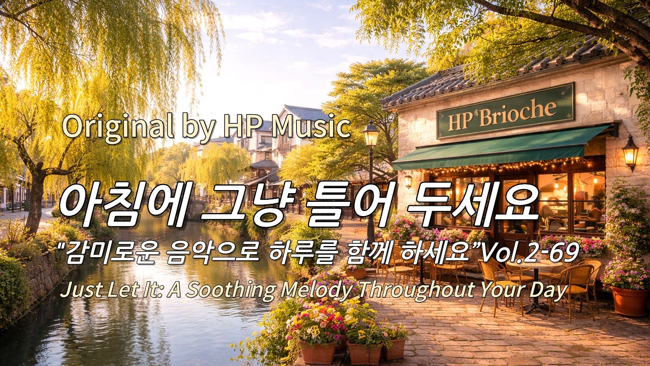 아침에 그냥 틀어 놓으세요 🎧편안한 하루를 위한 감성 멜로디 / Just Let It Playlist 2-69🎵
