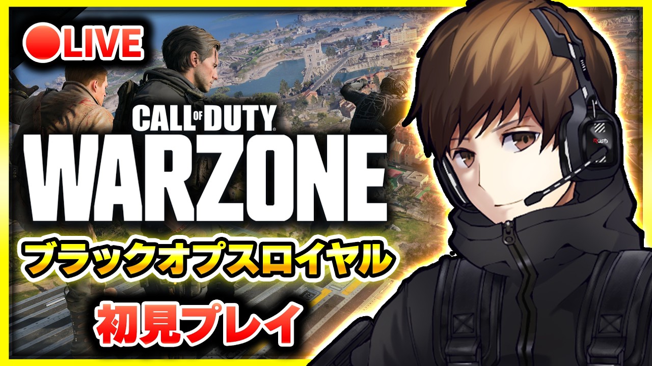 【CoD:WZ:ブラックオプスロイヤル】遂に復活したブラックアウトを完全初見で楽しんでいくぞ!!【アーカイブはメンバーの方限定公開】