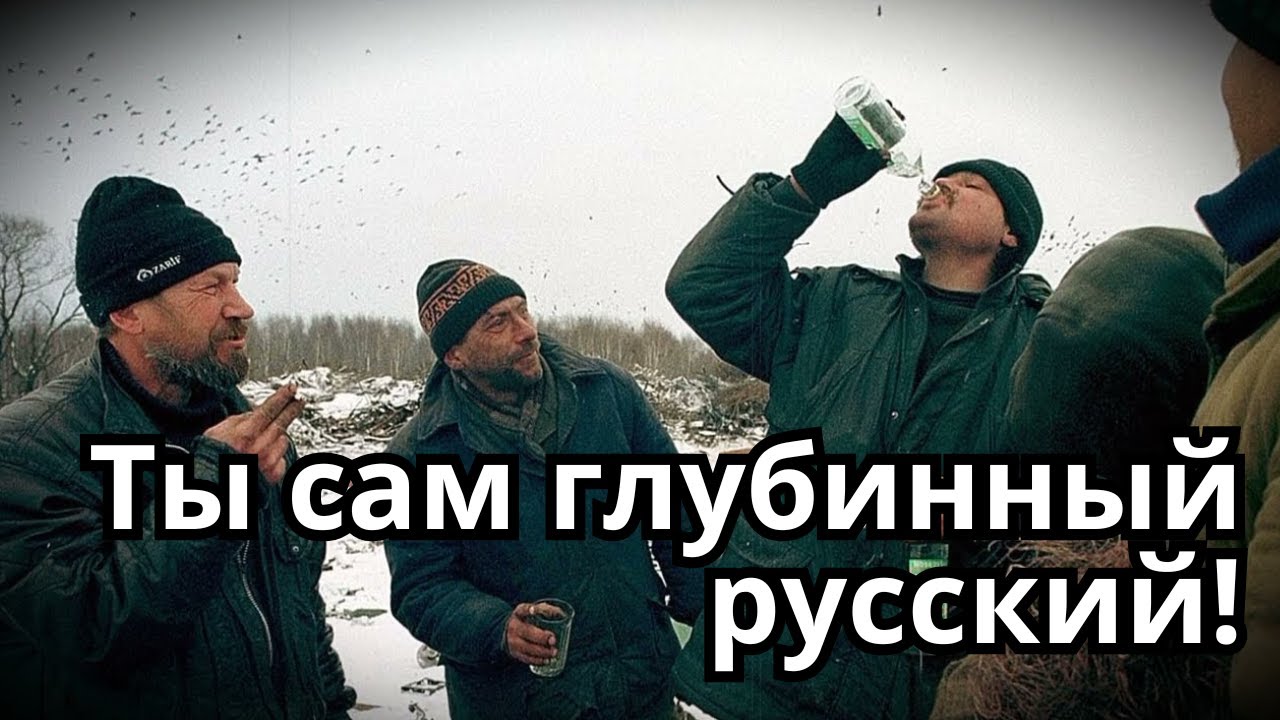 Молчи! Ты сам такой же! Ты самый настоящий русский!