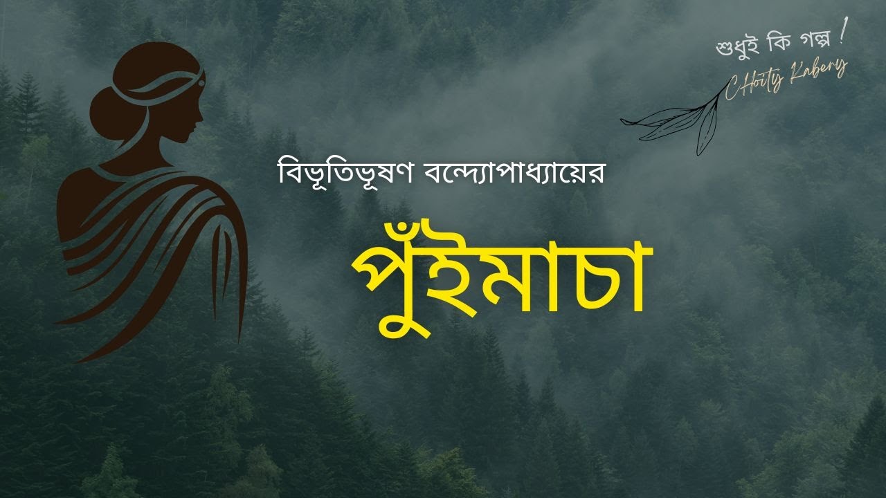 পুঁইমাচা | বিভূতিভূষণ বন্দ্যোপাধ্যায় | গল্প | Puimacha | Bibhutibhusan Bandopadhyay | Story