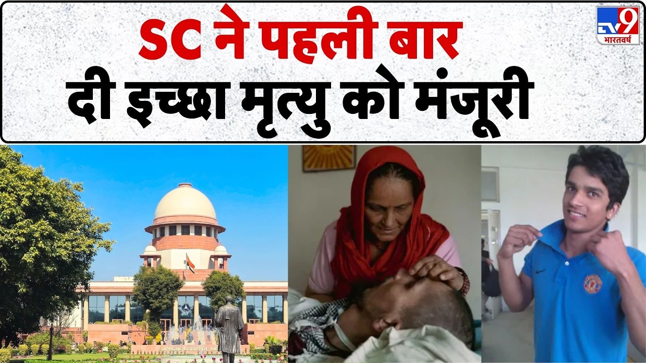 Harish Rana Verdict: Supreme Court ने पहली बार दी इच्छा मृत्यु को मंजूरी - TV9 | Ghaziabad