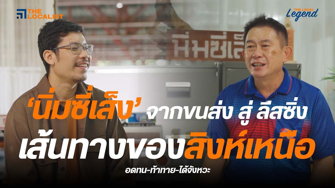 'นิ่มซี่เส็ง' จากธุรกิจค้าขายในกาดหลวง สู่สิงห์เหนือด้านขนส่ง | The Local Legend EP.2 [TH-SUB CC]