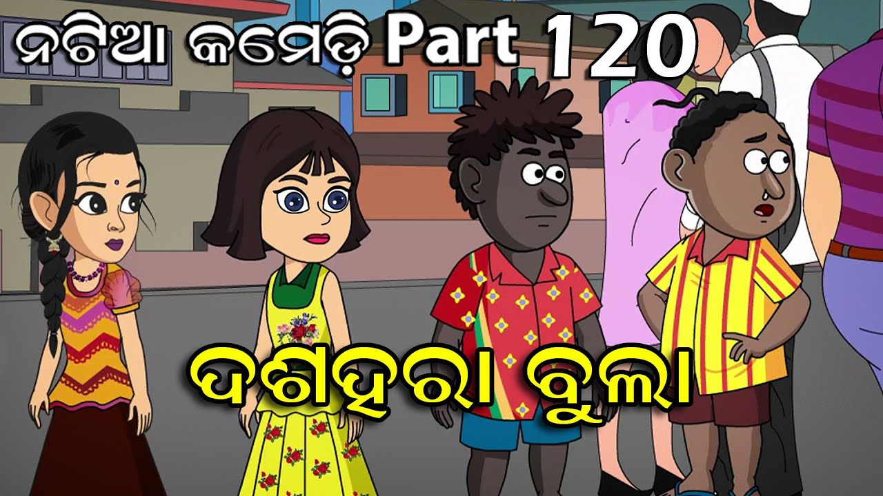 Natia Comedy part 120 || Cuttack re Dasahara