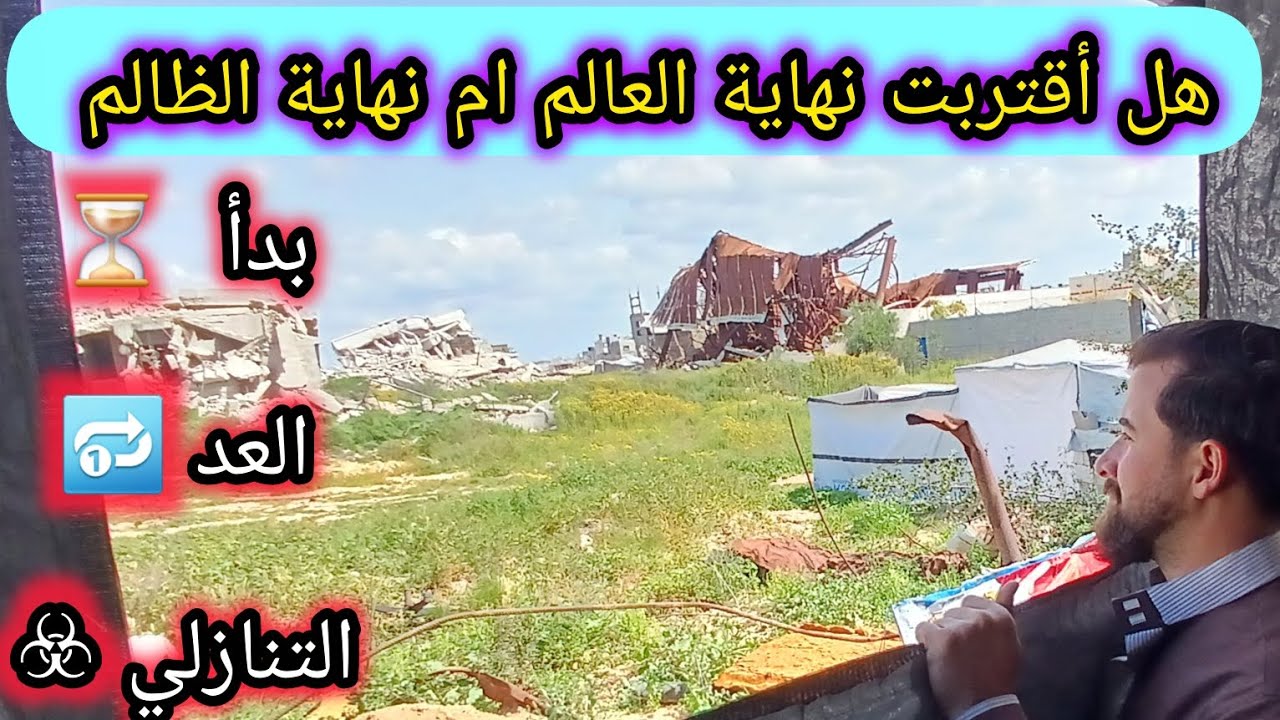 نهاية الطاغية اقتربت ✌️ حال اهلكم في غز/زة الان😓 #اكسبلور #رمضان_كريم #وجع #نهاية_الزمان 