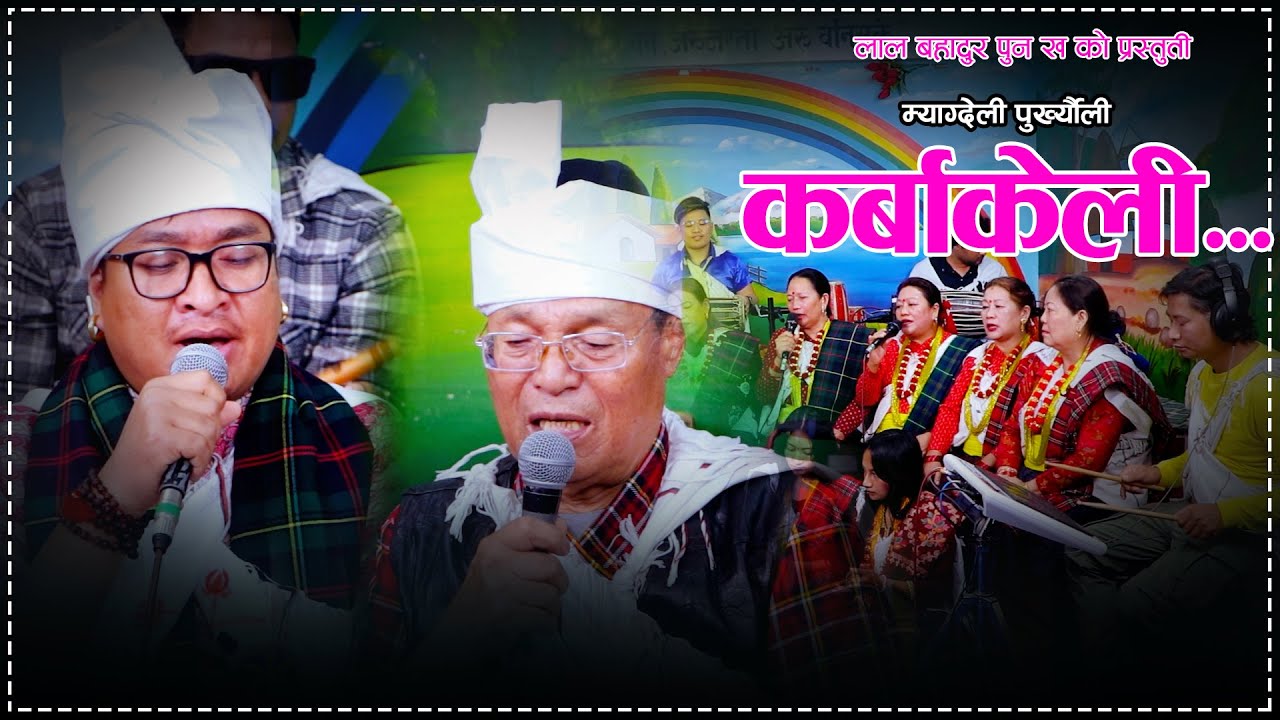 New Myagdeli Sorathi कर्बाकेली Karbakeli Lal Bahadur Pun Kha Prasad Khaptari Magar Kalika Roka 2081