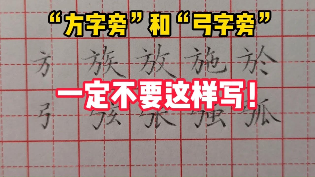 “方字旁”和“弓字旁”写不好？来看看，你可能是犯了这个错误