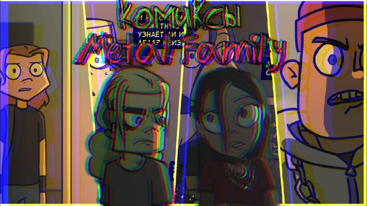 Metal Family. Озвучка Комиксов #1