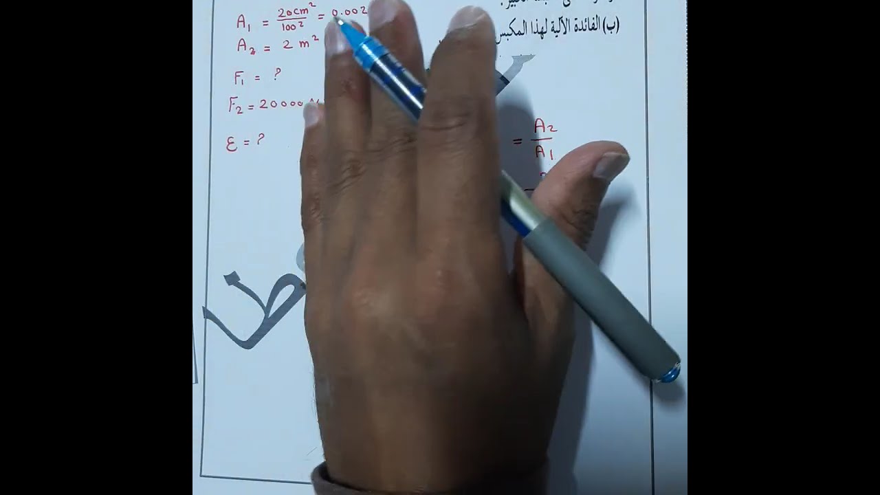 فيزياء الصف العاشر  - الحلقة رقم  ( 23 ) - حل مسائل متنوعة على قاعدة باسكال
