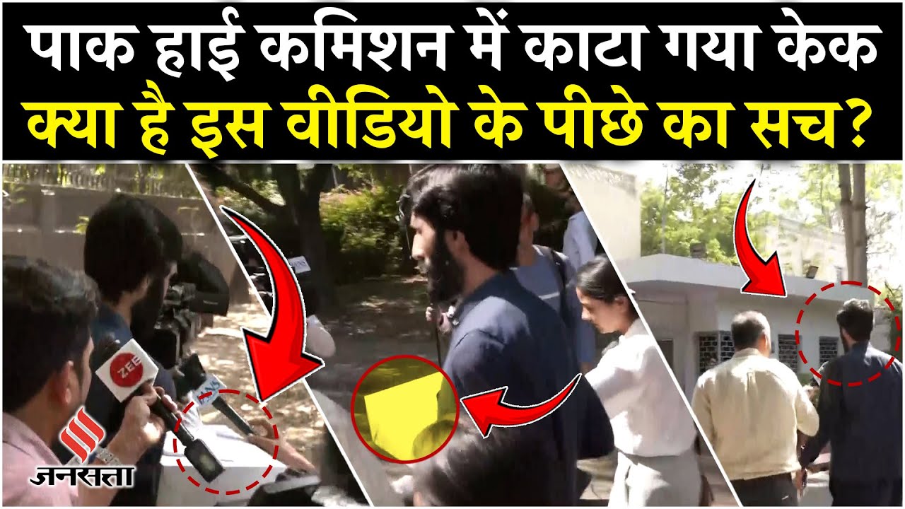 Pahalgam Attack: Pakistan High Commission में Cake लेकर पहुंचा शख्स, पत्रकारों के सवाल साधी चुप्पी?