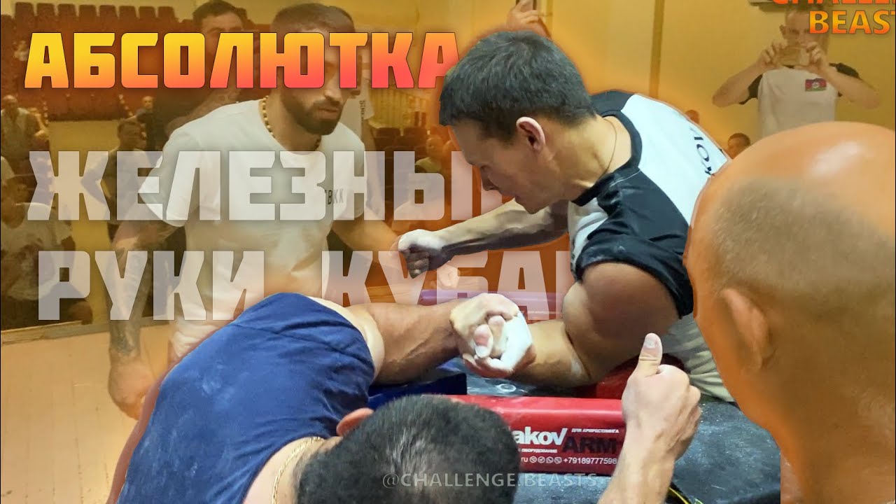 СРЕДНЕВЕСЫ РАЗНОСЯТ АБСОЛЮТКУ / Железные руки Кубани 2022 / Армрестлинг