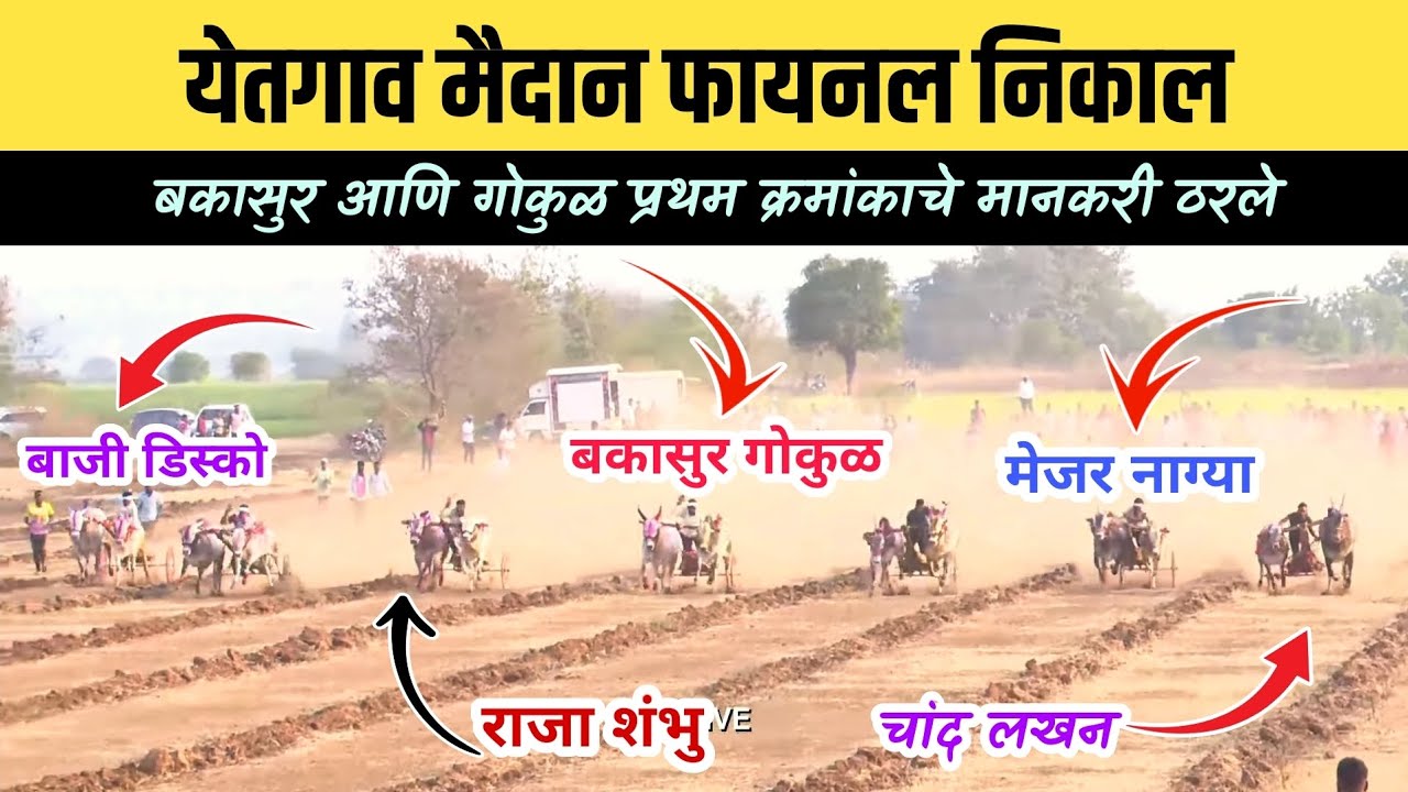 येतगाव मैदान फायनल निकाल/येतगाव मैदान फायनल फेरा/yetgao maidan final round