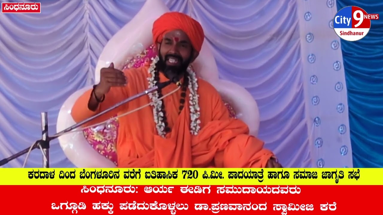 ಸಿಂಧನೂರು: ಆರ್ಯ ಈಡಿಗ ಸಮುದಾಯದವರು ಒಗ್ಗೂಡಿ ಹಕ್ಕು ಪಡೆದುಕೊಳ್ಳಲು ಡಾ.ಪ್ರಣವಾನಂದ ಸ್ವಾಮೀಜಿ ಕರೆ