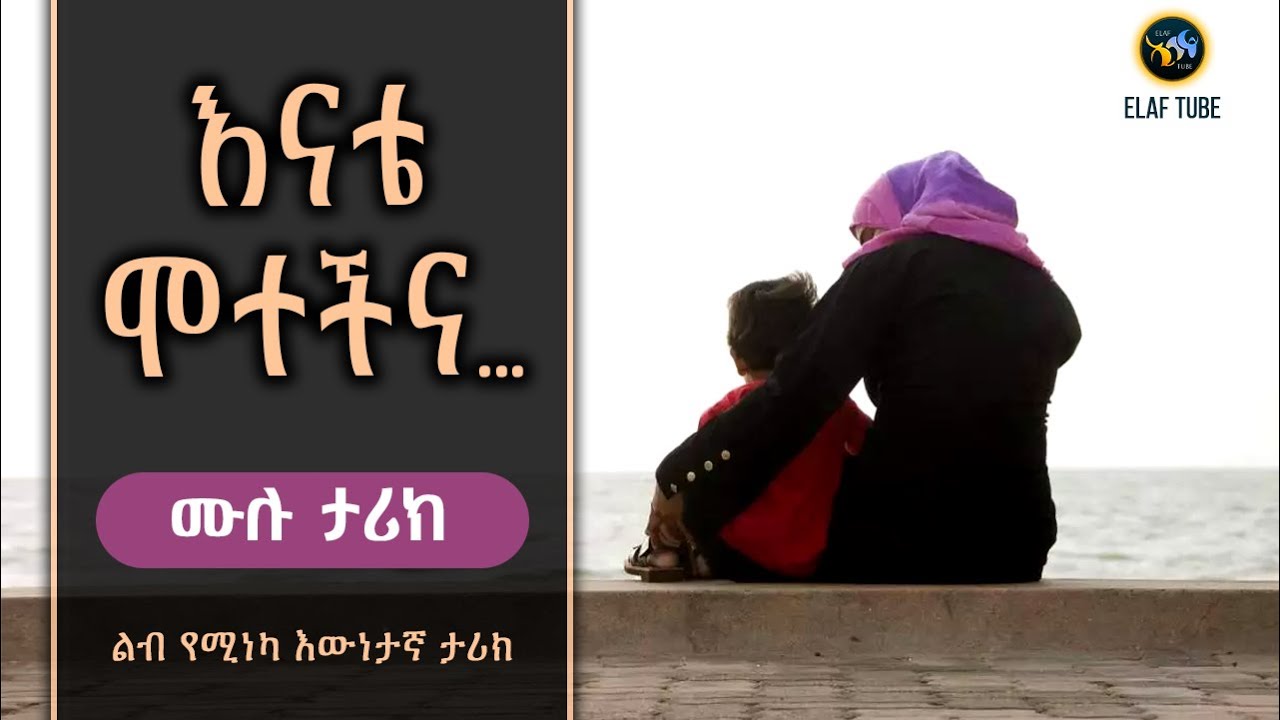 እናቴ ሞተችና ... || ሙሉ ታሪክ || ELAF TUBE ኢላፍ ቲዩብ