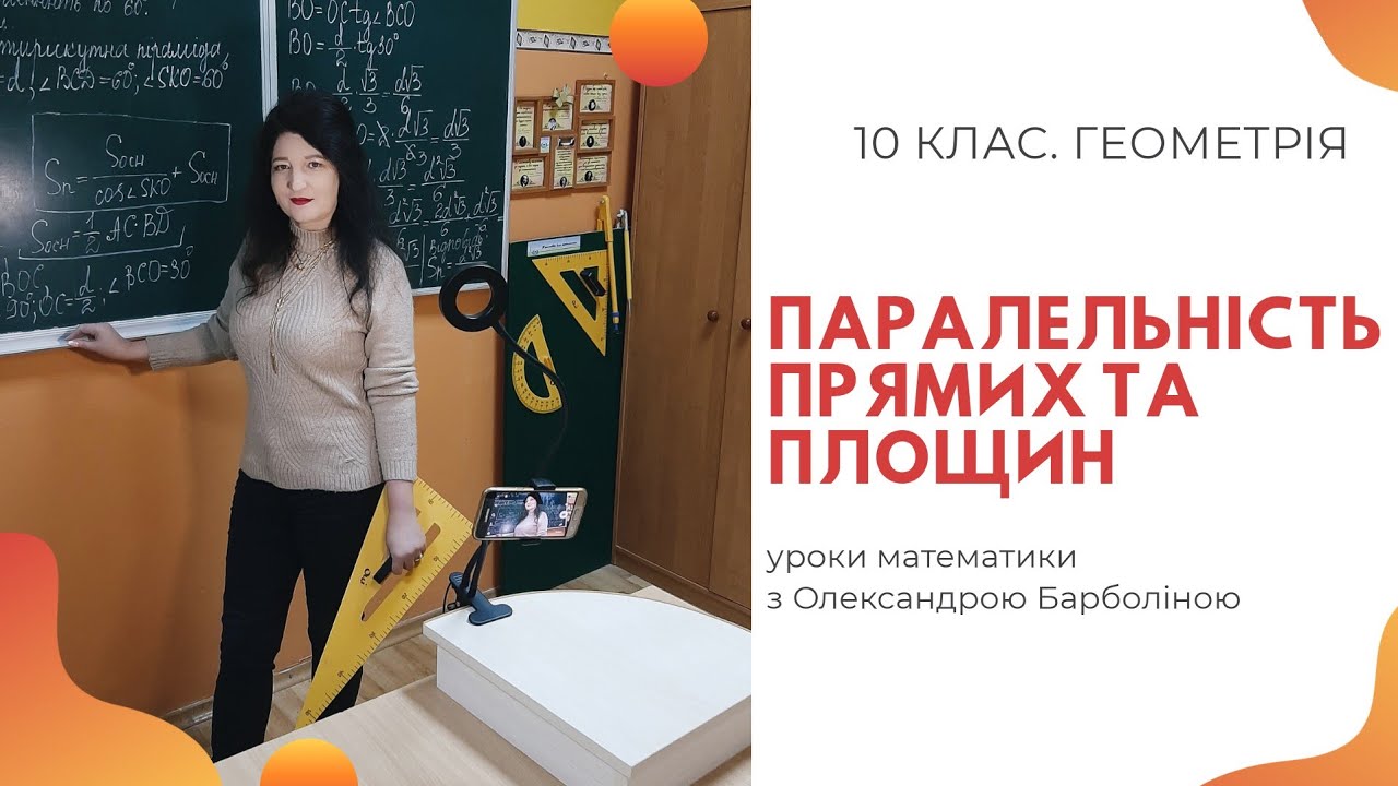 Паралельність прямих та площин. 10 клас. Геометрія