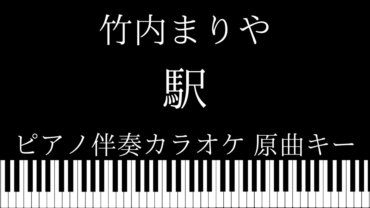 【ピアノ伴奏カラオケ】駅 / 竹内まりや【原曲キー】