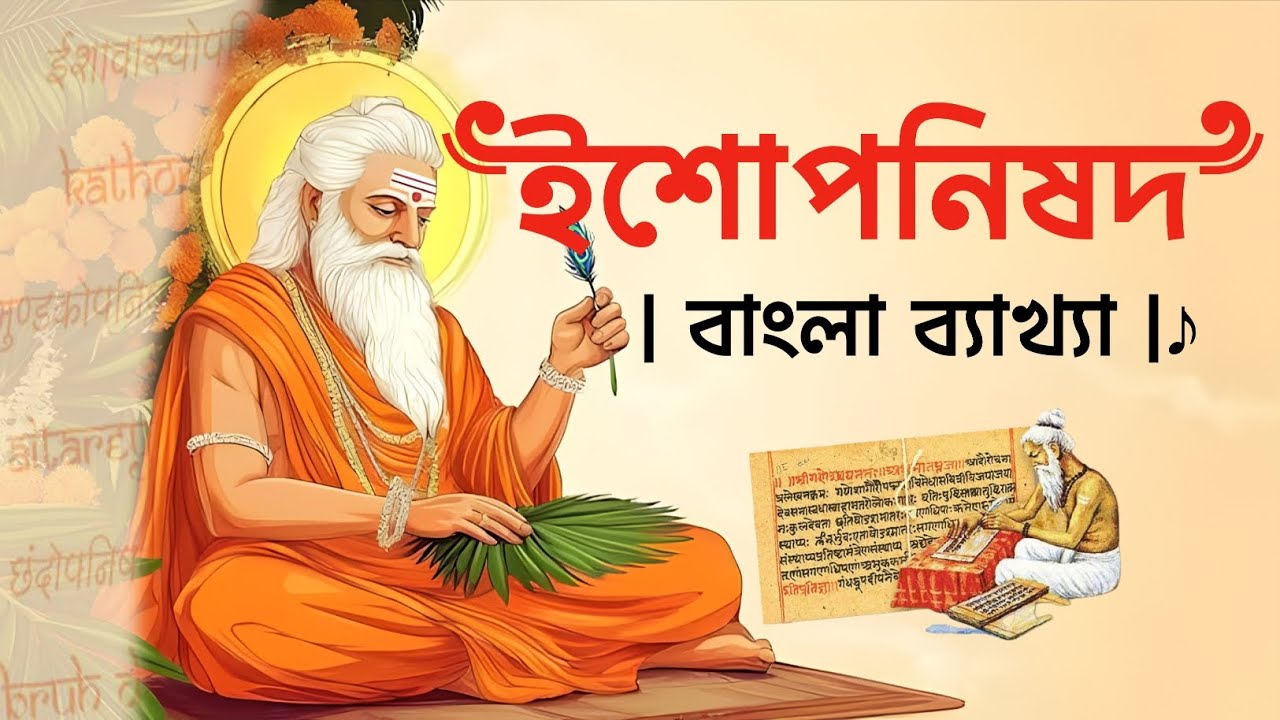 ইশোপনিষদ বাংলা ভাষায় শুনুন সুন্দর ব্যাখ্যা সহিত। 