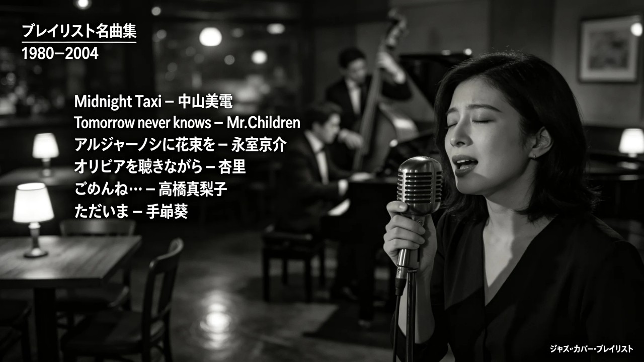 手嶌葵・Mr.Children・高橋真梨子・中山美穂・杏里 ほか｜夜にそっと寄り添う邦楽名曲ジャズカバー集