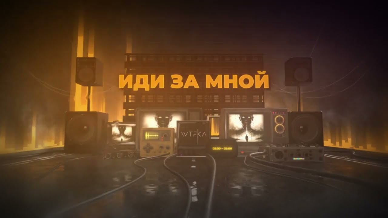 WTFKA feat. Persky - Иди за мной (OFFICIAL LYRIC VIDEO)