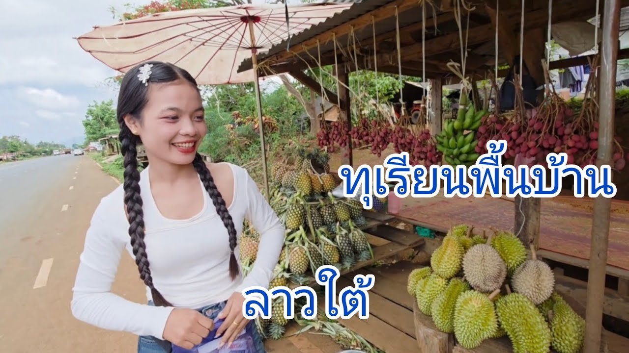 #เที่ยวลาวใต้ #ทุเรียน พื้นบ้านของลาวใต้ เมืองปากชองแดนงาม #สาวลาว น้องฝนคนขายกะงาม..#สปปลาว #laos
