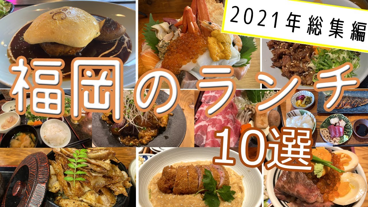 【Fukuoka 🇯🇵 福岡ランチ】2021年福岡の絶品だったランチをご紹介！【2021年総集編ランチ】/博多グルメ/福岡グルメ/福岡ランチ/