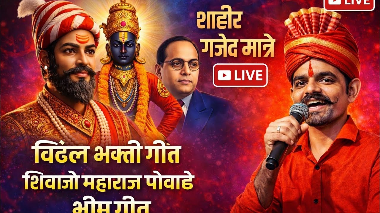 🔴 LIVE NOW | विठ्ठल भक्ती + शिवाजी महाराज पोवाडे + भीम गीत 🔥 | Gajendra Matre Live