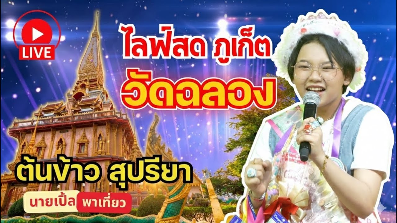 🔴 [ LIVE ] น้องต้นข้าวร้อง ที่วัดไชยธาราราม วัดฉลอง ต.ฉลอง อ.เมือง จ.ภูเก็ต #น้องต้นข้าว #ต้น