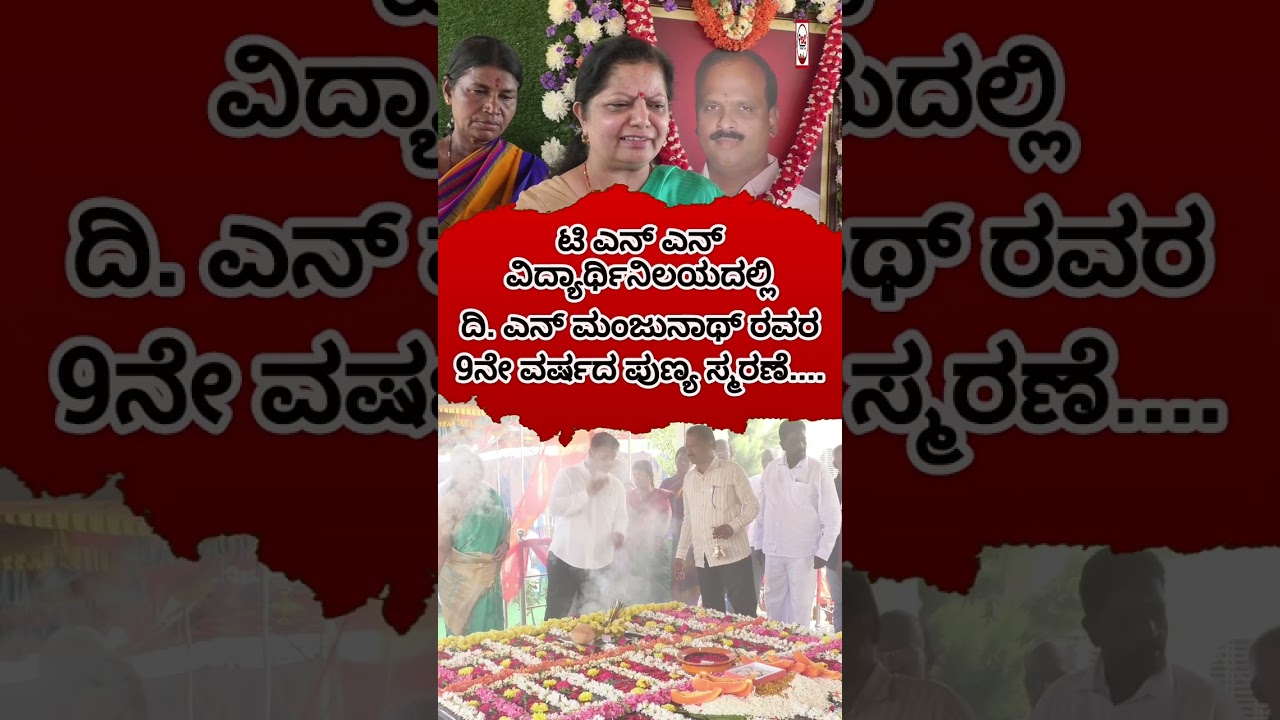 ಟಿ ಎನ್ ಎನ್ ವಿದ್ಯಾರ್ಥಿನಿಲಯದಲ್ಲಿ ದಿ. ಎನ್ ಮಂಜುನಾಥ್ ರವರ 9ನೇ ವರ್ಷದ ಪುಣ್ಯ ಸ್ಮರಣೆ.