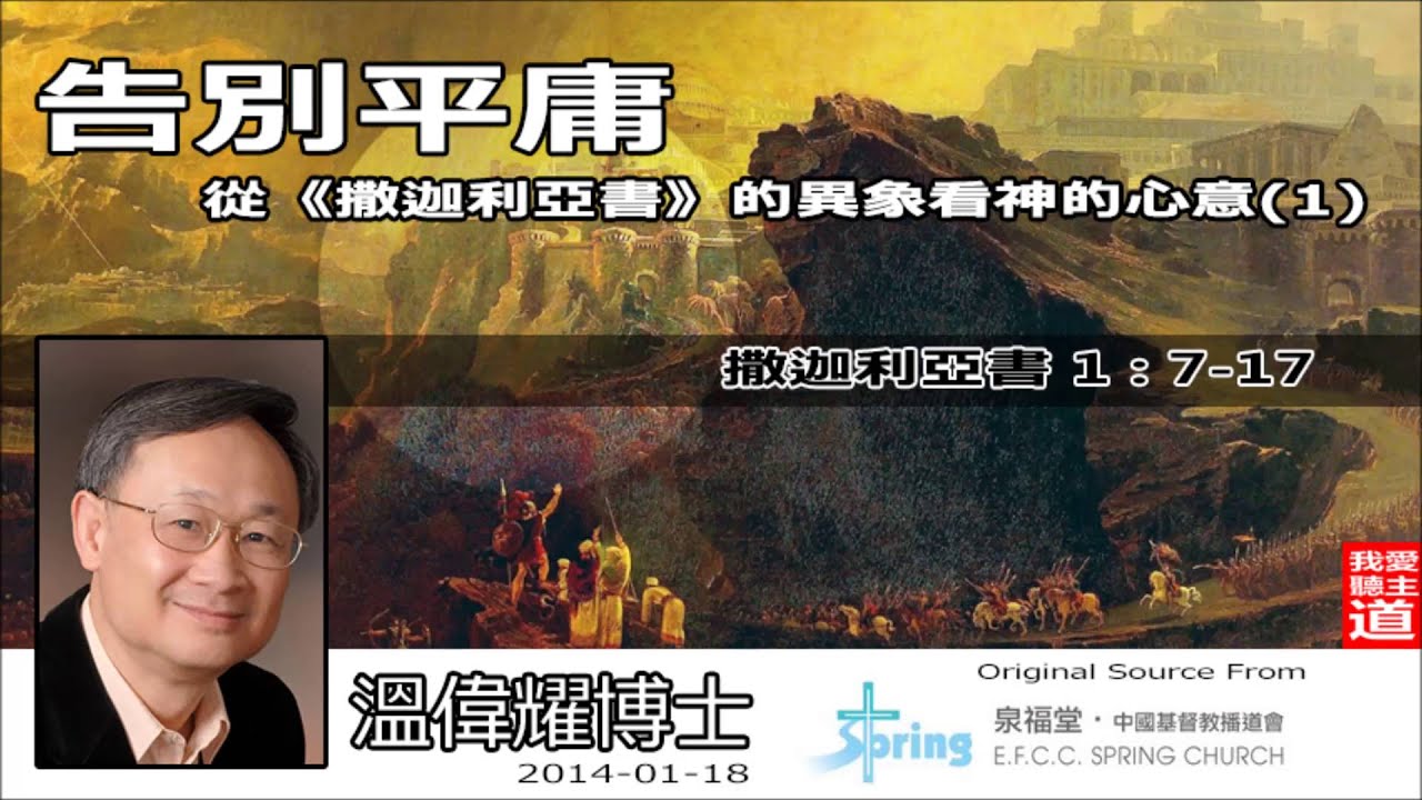 (1)告別平庸 - 從《撒迦利亞書》的異象看神的心意 (撒迦利亞書1:7-17) - 溫偉耀博士