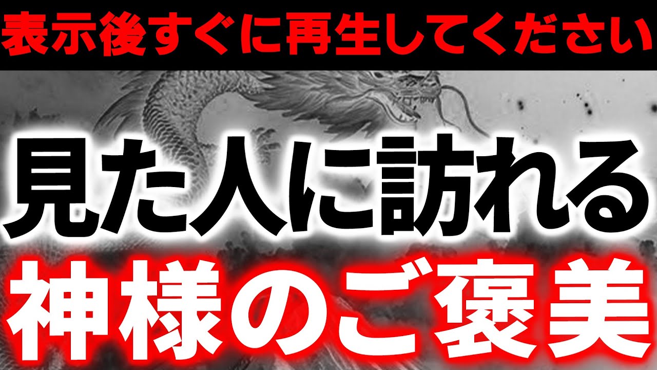 【願いを叶える黄金の龍】今これを見れたら本当にヤバいです。なぜか突然人生が激変し、願いが叶い、神様に一生護られます。