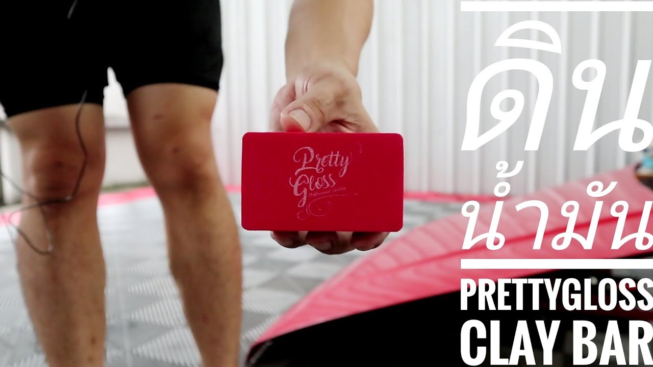 ดินน้ำมัน ขจัด ละอองสี ติดรถPretty gloss - Clay bar