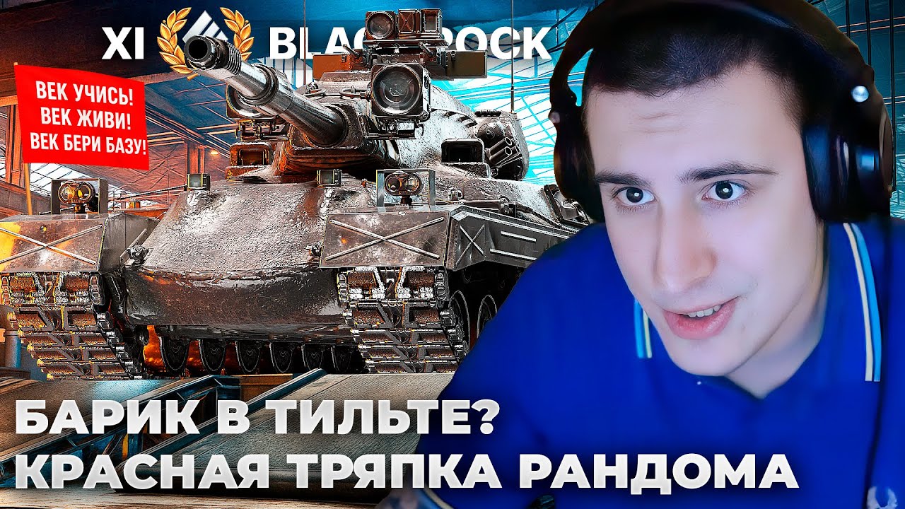 BLACK ROCK | ГНЕВ БАРИКА 🤬 ХОЧУ ОБИДЕТЬСЯ И ЗАПЛАКАТЬ. ФАЙТ В ЗАМКЕ ЭРЛЕНБЕРГА. 2000 УРОНА БЛАЙНДАМИ