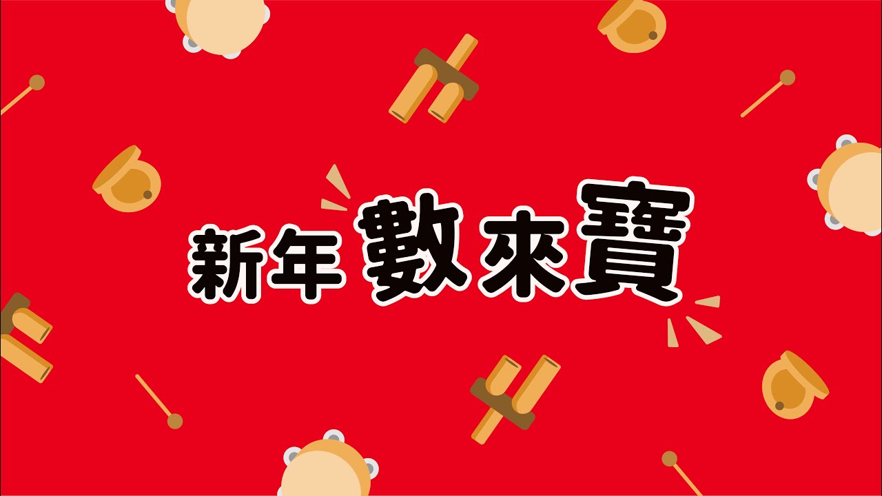 【小小創意家】新年數來寶！書包樂器有辦法敲出過年熱鬧的音樂嗎？一起來說新年吉祥話、熱鬧伴奏玩一下｜朱宗慶打擊樂教學系統
