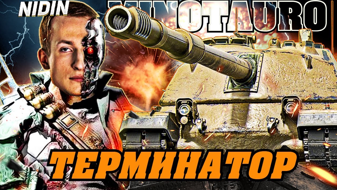НИДИН НА MINOTAURO ЗАТАЩИЛ БОЙ / ТАНК ТЕРМИНАТОР ИЛИ ГАВНИЩЕ - 9300 УРОНА НЕ ПОКАЗАТЕЛЬ?!