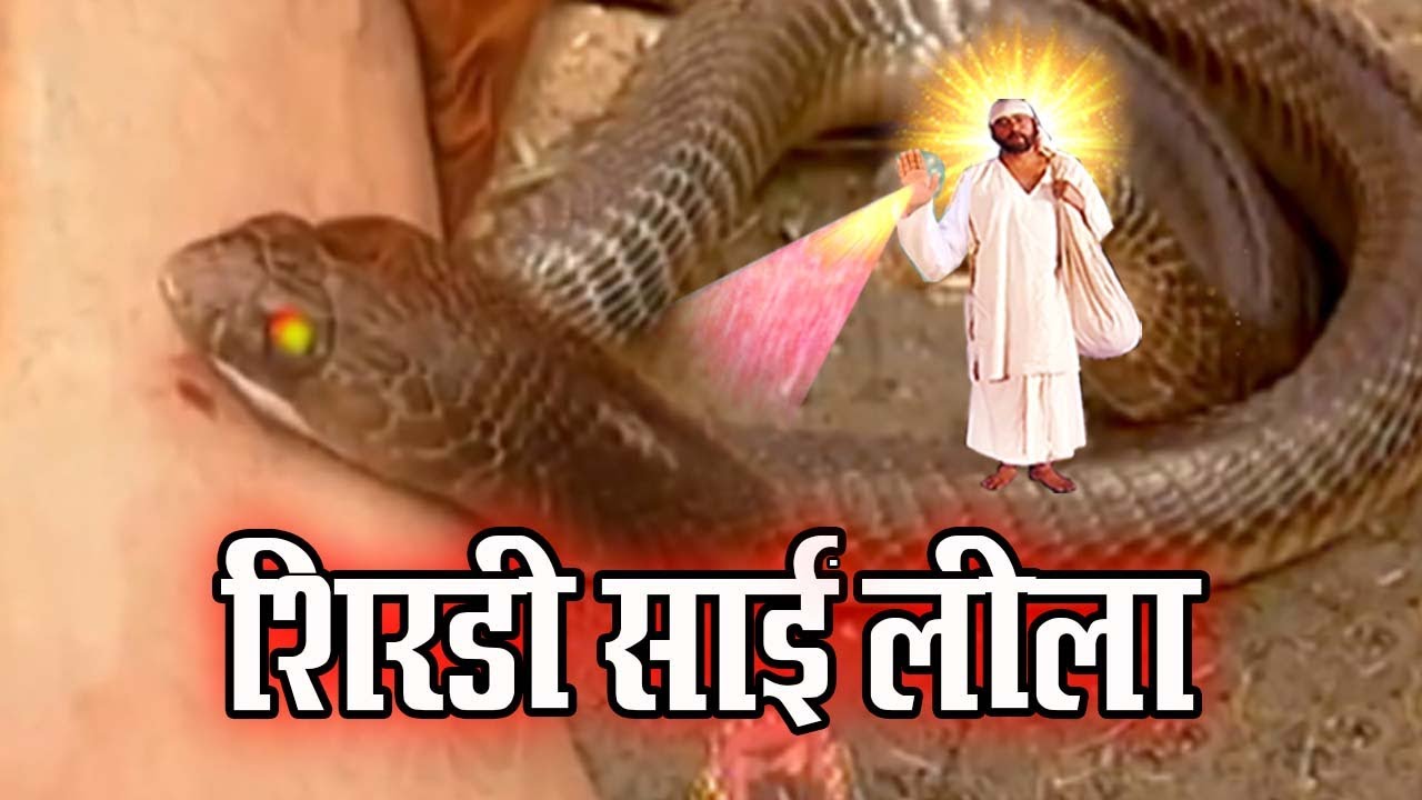 कैसे साई सांप बन ने अपने भक्त का निकाला ज़हर | साईं की सर्प लीला  @saibaba3350
