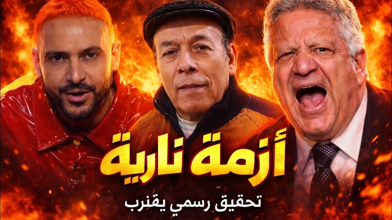    مرتضي منصور يفتح النارعلي رامز جلال و٣٠بلاغ ضده تسريب فيديو لأحمد ماهر يالفاظ خارجه يحوله للتحقيق