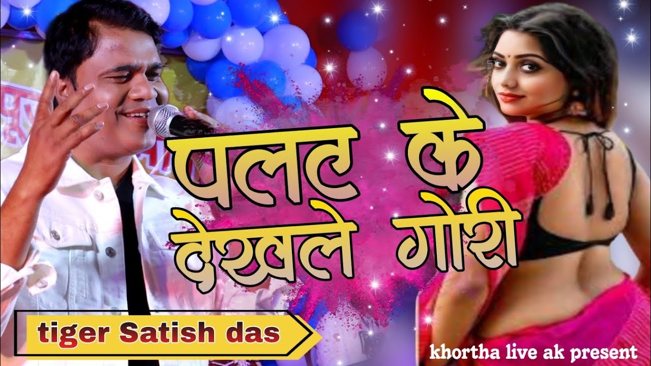 #Satish_das palat ke dekhle Gori || Satish das new khortha song  || stage show