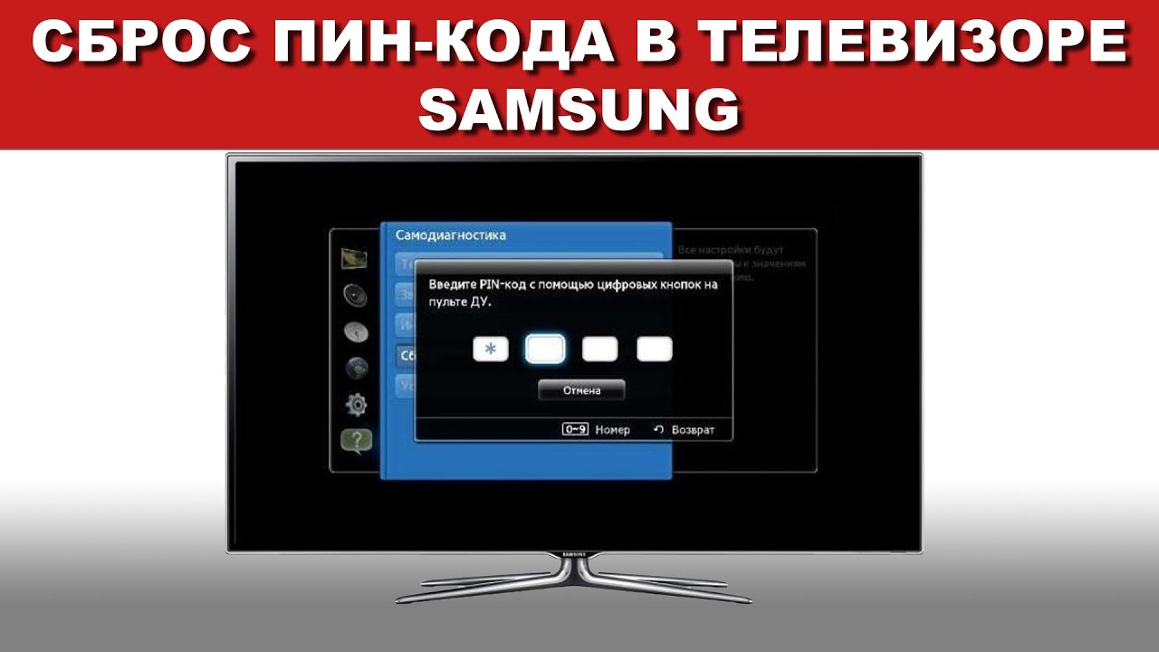 Сброс пин-кода телевизоров Samsung