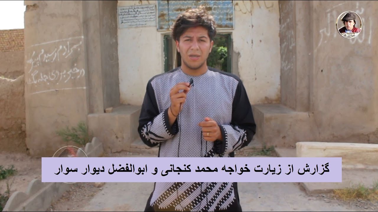گزارش از زیارت خواجه محمد کنجانی و ابوالفضل دیوار سوار