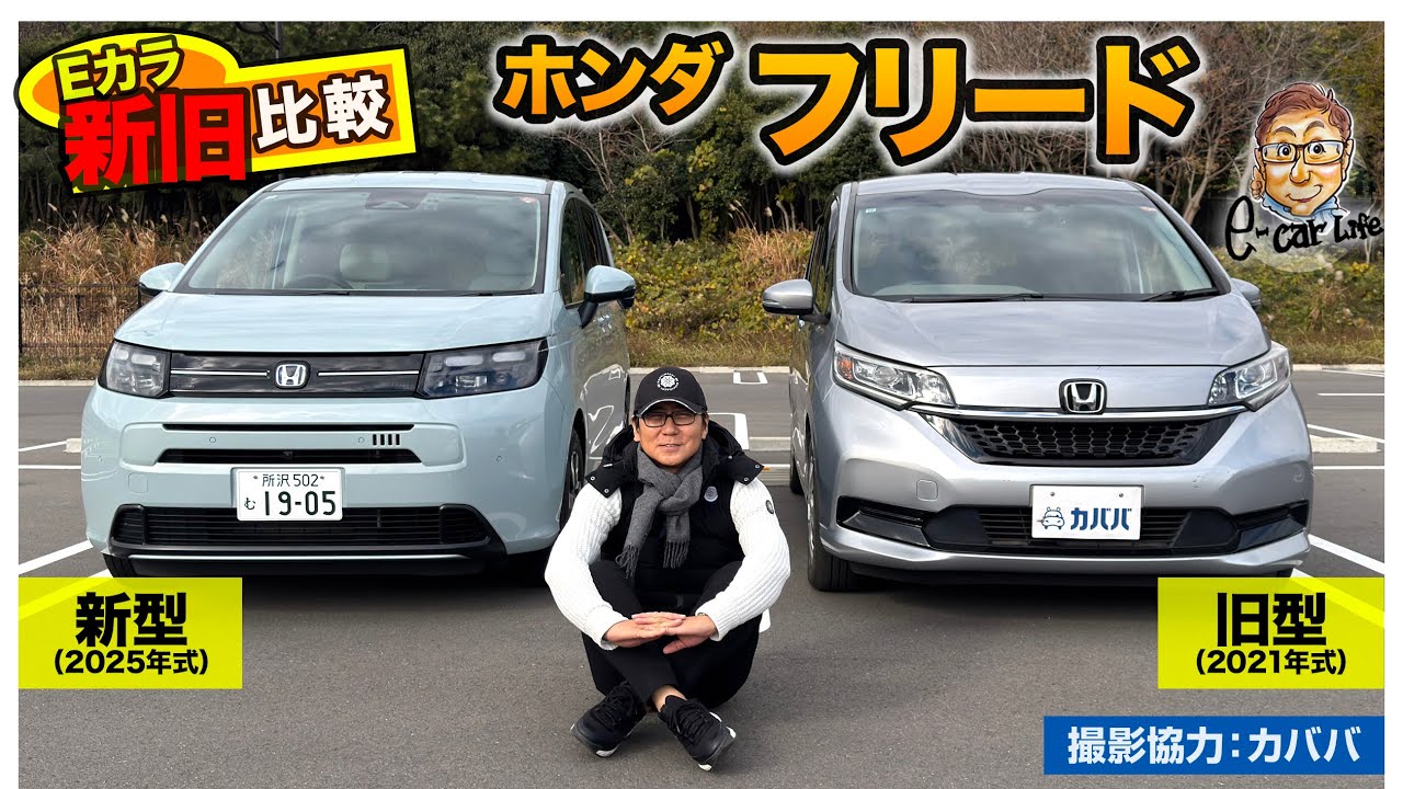 【Eカラ新旧比較】ホンダ フリード 新旧モデル( 2021年式 vs 2025年式 )の内外装と走りを徹底チェック!!