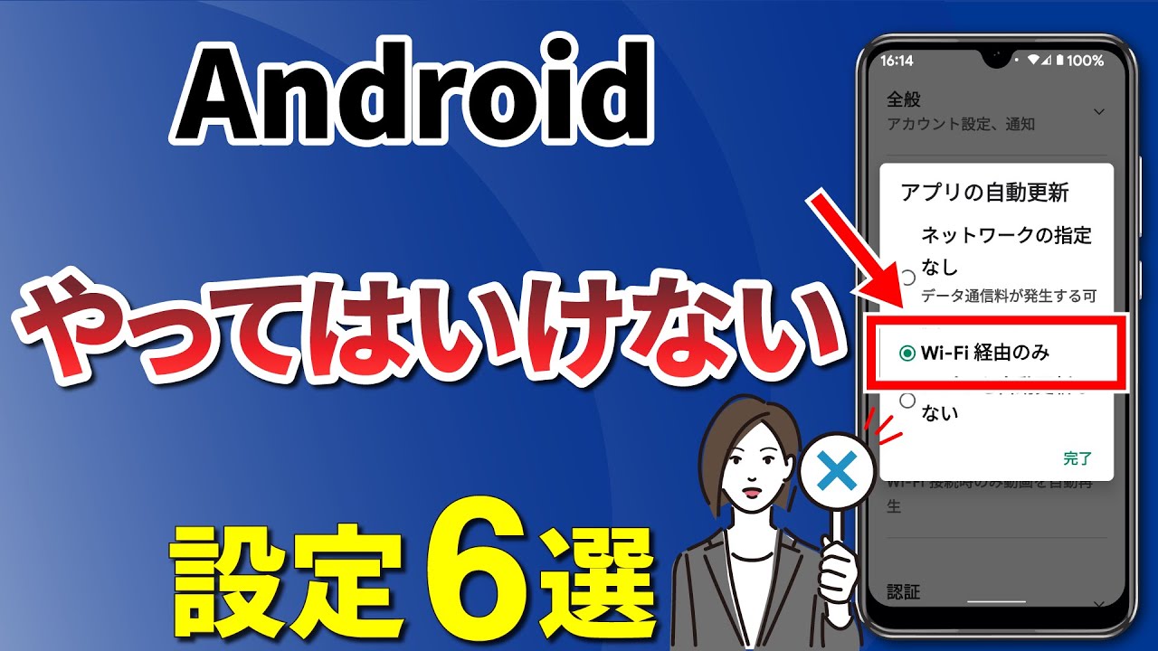 【ダメな設定】今すぐ確認したい！Android端末のやってはいけない設定6選