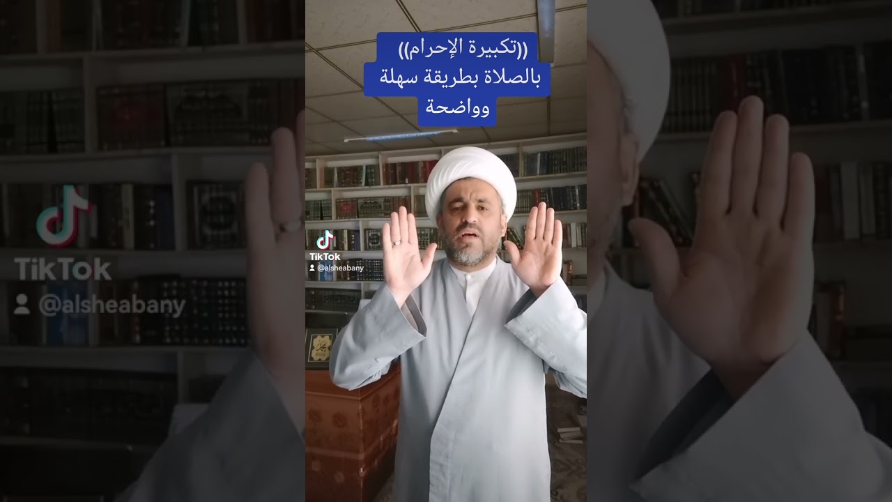 تكبيرة الإحرام بالصلاة…  بطريقة سهلة وواضحة ومختصرة.