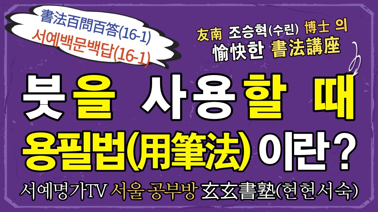 16-1.붓을 사용할 때, 용필법(用筆法)이란?