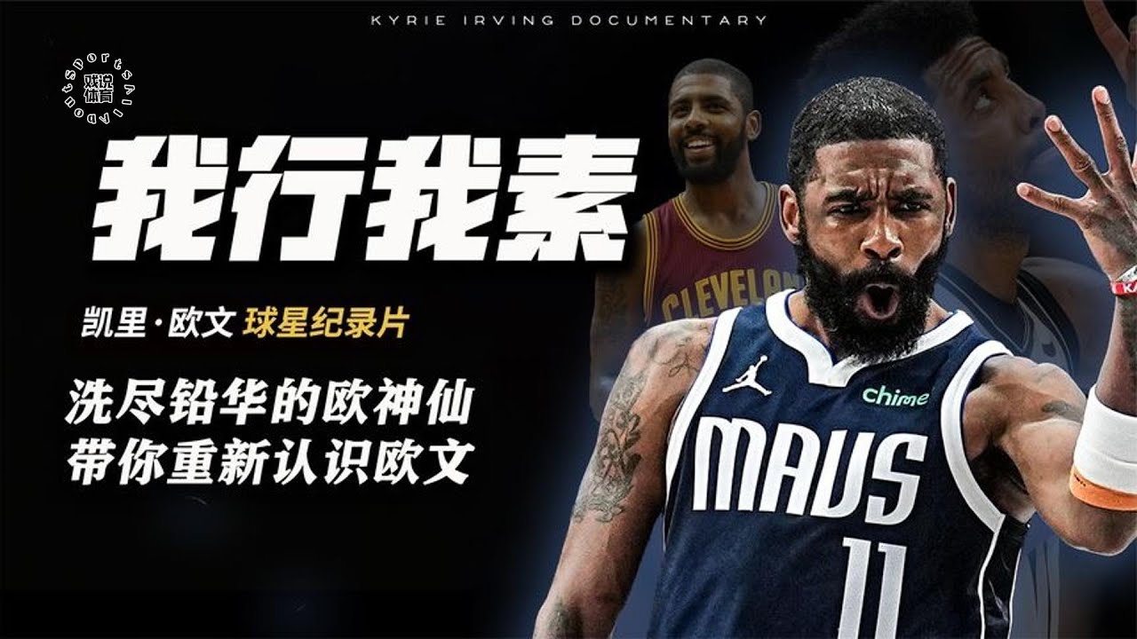 凯里&middot;欧文︱Kyrie Irving︱拆队专家还是爽文男主？深度解析欧文的这些年 #nba #kyrieirving
