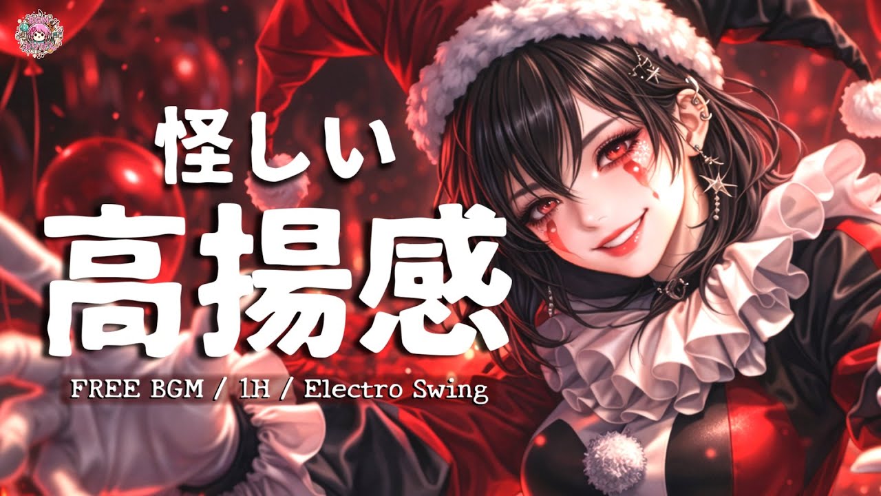 【フリーBGM】ノリがいいのに、どこか不気味。「Crazy Circus」Electro Swing（作業用BGM / 配信用 / 1時間耐久）｜ぷりぴんBGM