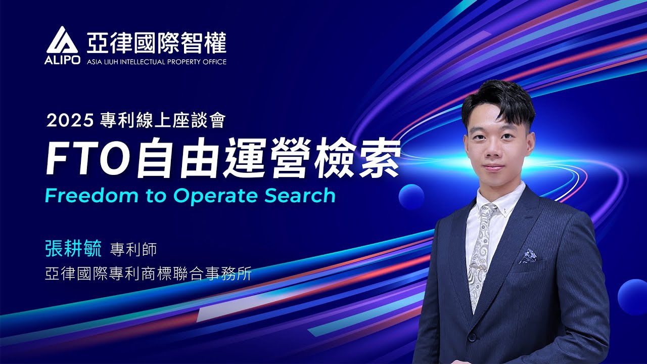 FTO自由運營檢索 EP1：企業如何評估淺在專利風險?【亞律說智權】