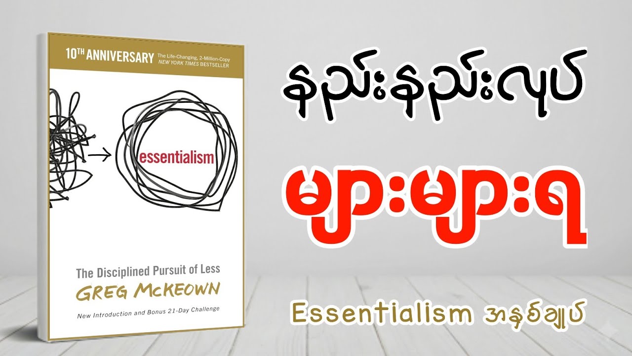အလုပ်တွေ "လျှော့လုပ်" မှ ပိုအောင်မြင်မယ်ဆိုတာ သင် ယုံလား? (Essentialism) စာအုပ်အနှစ်ချုပ်