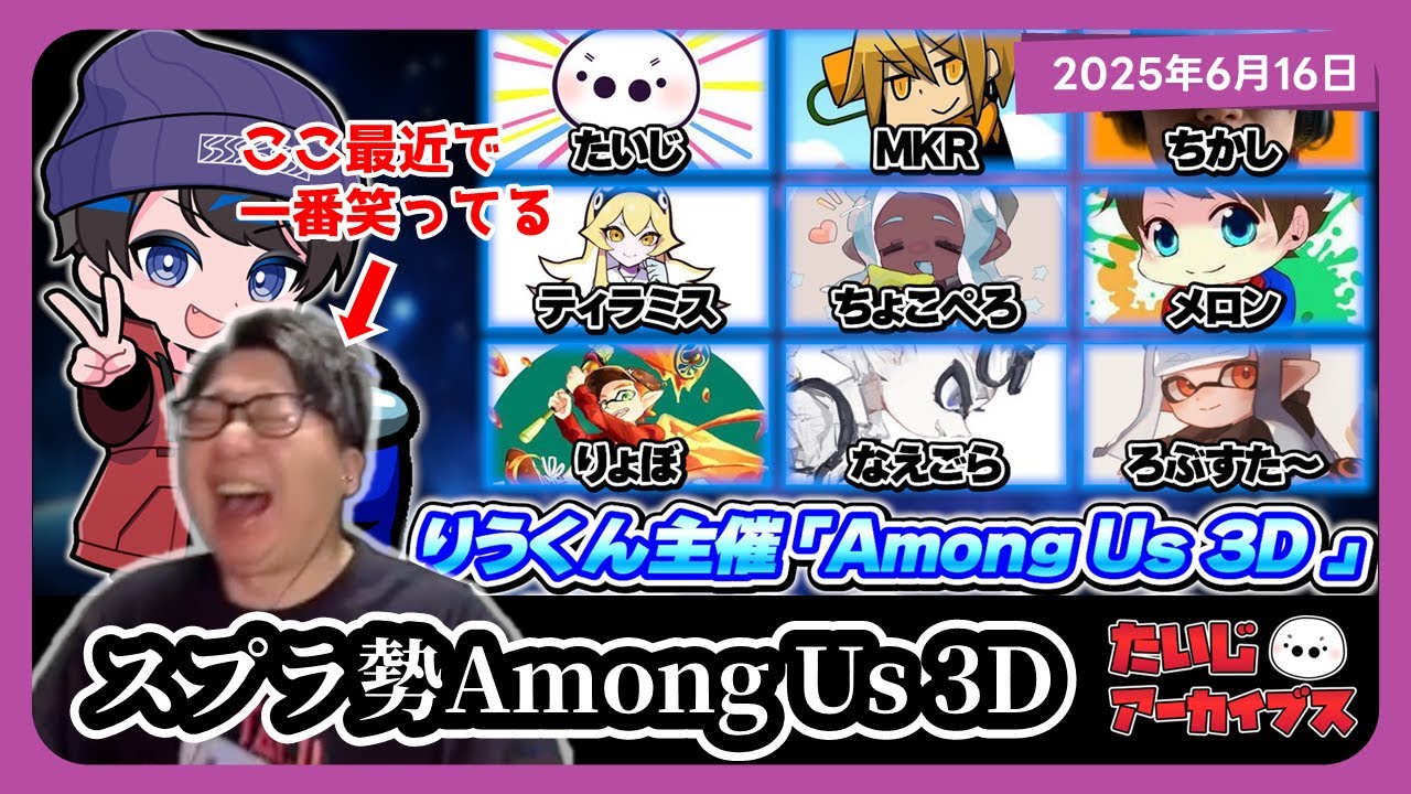 [2025/6/16][たいじ] スプラ勢とamong us 3D！ [Twitch]