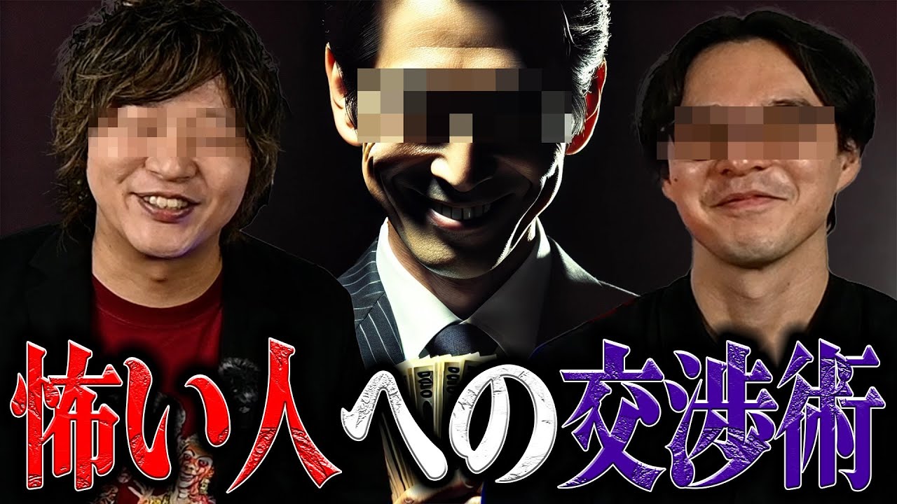 【必見】893相手にはこう！！怖い人への交渉術！！【草下シンヤ】