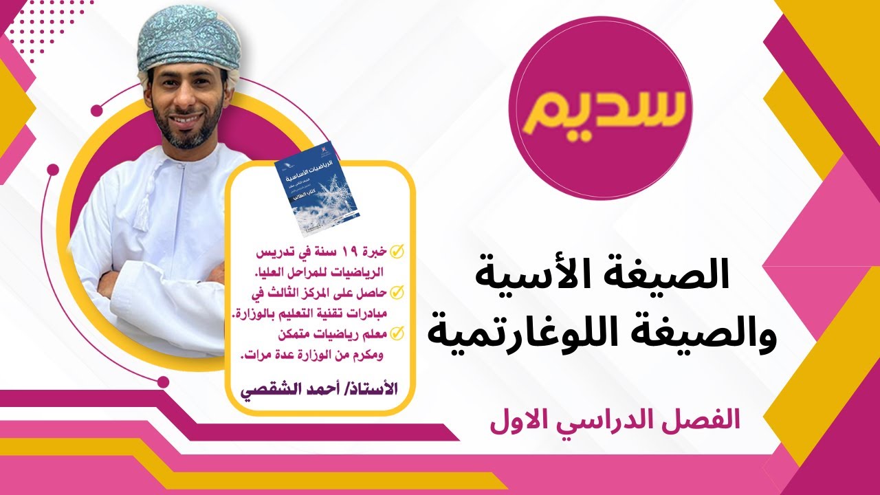 الصيغة الاسية والصيغة اللوغارتيمية رياضيات اساسية الثاني عشر الاستاذ احمد الشقصي منهج كامبردج