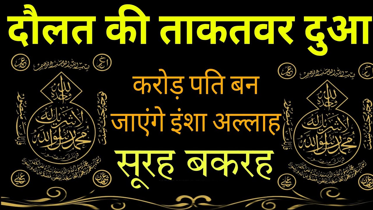 Surah Baqarah for DOLAT | दौलत की ताकतवर दुआ | करोड़ पति बन जाएंगे | Dolat aur Barkat ki Dua | 